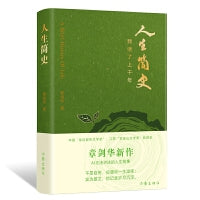 人生简史（章剑华新作，AI无法讲述的人生故事）