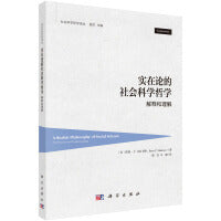实在论的社会科学哲学：解释和理解
