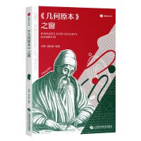 《几何原本》之窗（砺智石丛书）