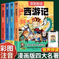 漫画趣读四大名著西游记+红楼梦+三国演义+水浒传全4册 小学生语文课外漫画国学故事书 三四五六年级漫画西游记漫画红楼梦漫画三国演义漫画水浒传儿童绘本连环画课外阅读书籍