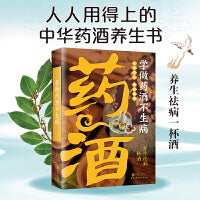 学做药酒不生病 药酒配方大全泡酒药材 配料 名医药酒老方大全补肾药酒中医书籍大全养生书药酒配方中医调理身体中医养生