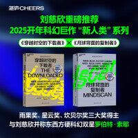 穿越时空的下载者+月球背面的复制者（套装2册）