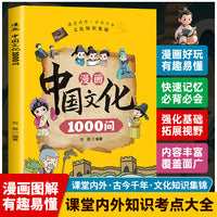 漫画中国文化1000问