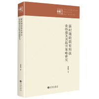 新时期的弱有所扶：获得感及其提升策略研究