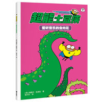 爱听音乐的食肉花/超能土豆侠