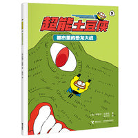 都市里的恐龙大战/超能土豆侠