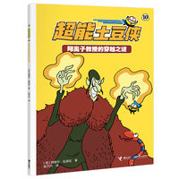阳离子教授的穿越之谜/超能土豆侠