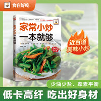 家常小炒一本就够：近百道美味小炒！少油少盐、荤素平衡！低卡高纤，吃出好身材！全彩印刷+步骤图解+制作提示