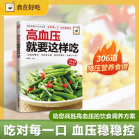 高血压就要这样吃：306 道降压营养食谱！吃对每一口、血压稳稳控！每一道菜谱均配有精美图片，全彩印刷+步骤图解+功效点评，让美味跃然眼前、操作有迹可循！