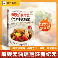 微波炉家常菜分分钟就搞定：近300道家常菜！不开火、零油烟！蒸、煮、炒、烤、焗……全彩印刷+步骤图解，让美味跃然眼前、操作有迹可循！