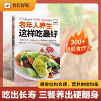 老年人养生这样吃最好：300+ 道银龄食疗方！吃出长寿、三餐养出硬朗身，让长辈尽享口福的健康菜谱书！全彩印刷+步骤图解+健康指南
