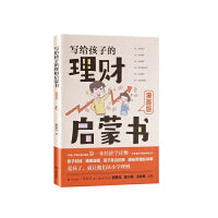 写给孩子的理财启蒙书:漫画版