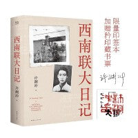 西南联大日记（当当专享特别印签及藏书票,许渊冲亲笔未删减）