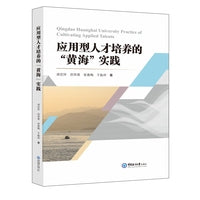 应用型人才培养的“黄海”实践