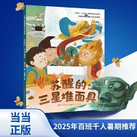 2025年百班千人暑期书目二年级 苏醒的三星堆面具 名师推荐正版现货