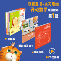 开心数学（火花思维版）第一辑+开心数学周周练第一辑 数学启蒙 幼小衔接  数学图画书互动游戏书 火花精编视频课   3-6岁