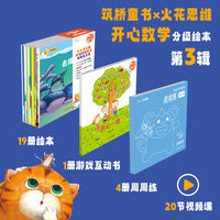 开心数学（火花思维版）第三辑+开心数学周周练第三辑 数学启蒙 幼小衔接  数学图画书互动游戏书 火花精编视频课   3-6岁