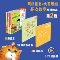 开心数学（火花思维版）第二辑+开心数学周周练第二辑  数学启蒙 幼小衔接  数学图画书互动游戏书 火花精编视频课   3-6岁