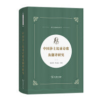中国莎士比亚诗歌及翻译研究
