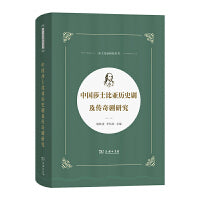 中国莎士比亚历史剧及传奇剧研究
