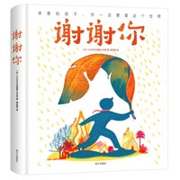 《谢谢你》（赠导读手册+明信片+装饰画芯）
