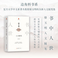 书中人世：骆玉明人文随笔