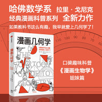 漫画几何学 来自哈佛数学系拉里·戈尼克的趣味知识漫画 漫画生物学姊妹篇 轻松学几何 中学生适读 中信出版社