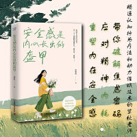 安全感是内心长出的盔甲（限量签名版）：破解焦虑、应对内耗的实用方法！重塑内在安全感！