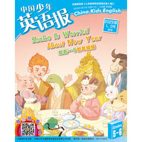 《中国少年英语报》5-6年级一季度套装