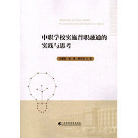中职学校实施普职融通的实践与思考