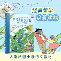问号老鼠小萝拉:田野里的哲学启蒙课