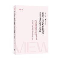 新时代中国特色党政机构合署合设的理论与实践