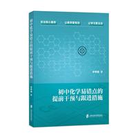 初中化学易错点的提前干预与跟进措施
