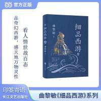 细品西游2 当当自营专享印签寄语+西游明信片 曲黎敏历时三年解读《西游记》了解国人千年不变的人性文化和逻辑