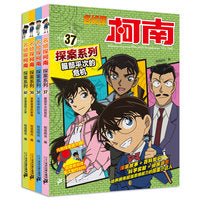 名侦探柯南探案系列（37-40共4册）37服部平次的危机/38火焰中的红马/39豪斯登堡的新娘/40巫婆蛋糕之家