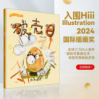 爱与成长图画书·破壳日   父爱绘本、睡前绘本 、 爱与陪伴绘本、  色彩心理学绘本、  助眠绘本、 语言启蒙绘本