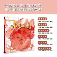 爱与成长图画书·小红鸡  父爱绘本、睡前绘本 、 爱与陪伴绘本、  色彩心理学绘本、  助眠绘本、 语言启蒙绘本