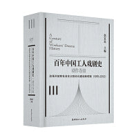 百年中国工人戏剧史·剧作卷Ⅲ 社会主义新时期的工人戏剧（1978-2000）