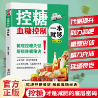 全新 控糖-血糖控制一本就够解锁降糖秘诀