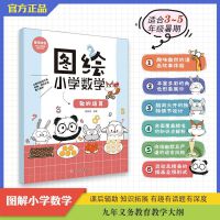 图解小学数学 数的运算 数学思维训练 小学数学图画法3-5年级课后辅助 暑期回顾与新学期预习拓展首选 从前有座山画作团队