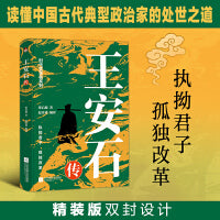 王安石传 梁启超经典力作 一本书读懂处世之道 执拗的君子，孤独的改革家！