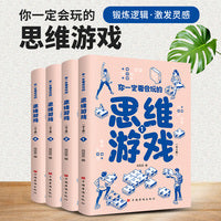 你一定要会玩的思维游戏