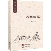 西游新解