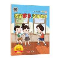 这是欺负，这样应对 对霸凌说“不”