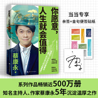 你愿意，人生就会值得（