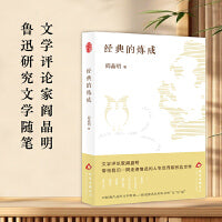 经典的炼成（文学评论家阎晶明鲁迅研究文学随笔 典范的文本细读 走进鲁迅的人生世界和作品世界）