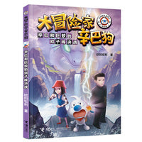 辛巴和巨蛟的双子峰决战/大冒险家辛巴狗