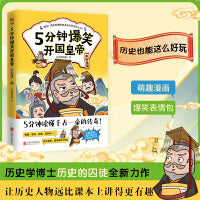 5分钟爆笑开国皇帝. 秦始皇篇（历史学博士历史的囚徒全新力作！与历史帝王面对面）