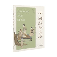 中国戏曲美学