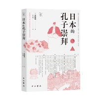 日本的孔子崇拜(人文东亚研究丛书)